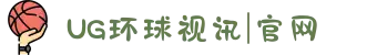 UG环球视讯|官网